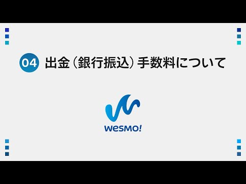 【＜公式＞JR西日本】JR西日本 新決済サービス「Wesmo!」-④出金（銀行振込）手数料について-