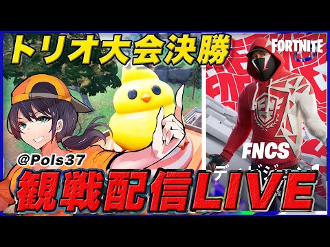 【トリオ決勝観戦】冬アプデ雪仕様!!実は今年最後の公式トリオ大会です【フォートナイト】