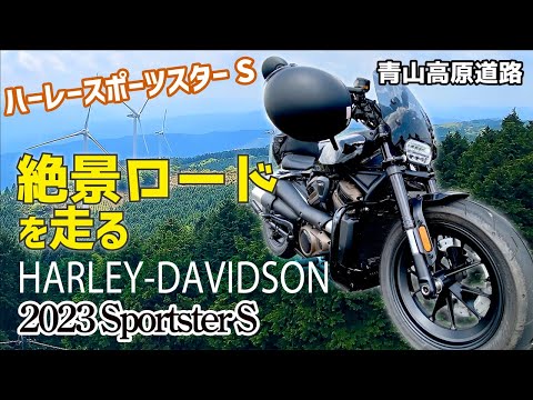 ハーレースポーツスターSはワイルドな林道を快走できるのか！？青山高原道路の峠道がおすすめのワケ！【ハーレーダビッドソン】