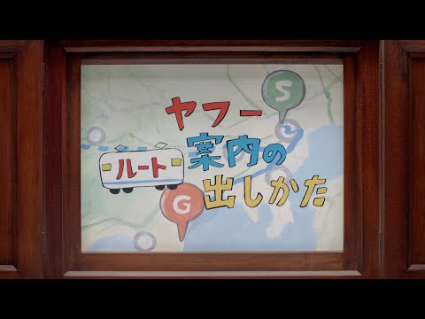 検索だけで、ここまでできる 〜ルート案内篇〜