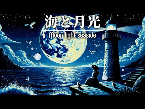 Moonlight Seaside Lo-Fi / The World of Fantasy Music [Relaxation Work and study music]