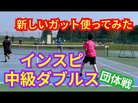 【テニス】×【トーク】インスピ中級ダブルス！ 団体戦！大会初戦で世界一細いガット使ってみた結果