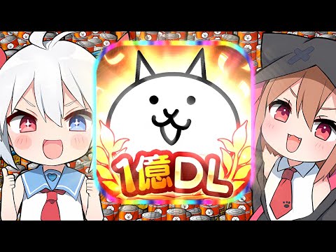 ついに１億DL達成！Ver.14.2アップデートがやばすぎた！【にゃんこ大戦争】【ゆっくり実況】２ND#487