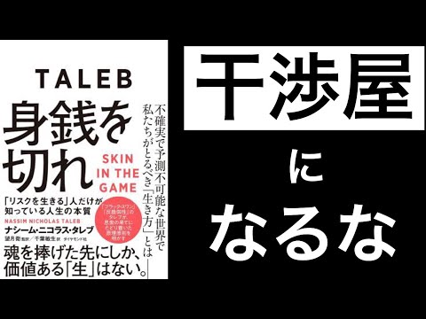 【3分で解説】「身銭を切れ」ナシーム・ニコラス・タレブ | リスクを負い、身体に傷を負いながら生きろ❗️