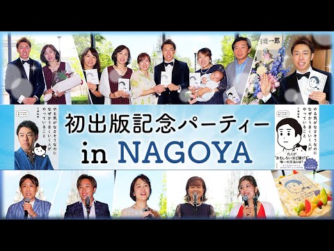 三浦紘樹 初出版記念パーティー 2024.6.10 in NAGOYA