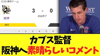 完封負けしたカブスの監督 　阪神へ素晴らしいコメント