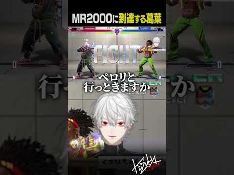 【 #スト6 】MR2000に到達する葛葉【 #shorts 】