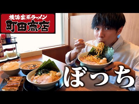 【ぼっち飯】家系ラーメン町田商店で大量のラーメンをドカ食いしたら幸せすぎた。