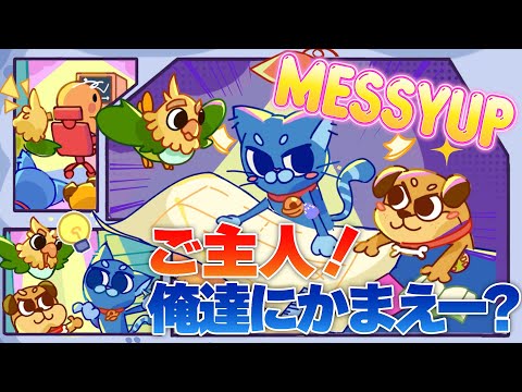 【MESSY UP】構ってくれなきゃいたずらするぞ！