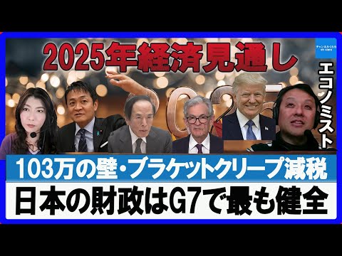 【2025年経済見通し】来年度予算案閣議決定・日本の財政はG7で最も健全！今こそブラケットクリープ減税を！村上尚己のマーケットニュース　大橋ひろこ【チャンネルくらら】＃103万の壁