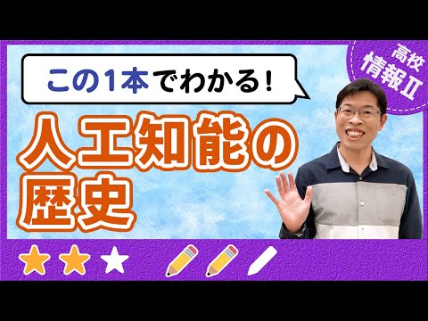 AI研究経験者が語るAIの歴史【高校情報Ⅱ】1-3 人工知能の歴史