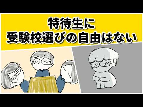 特待生に受験校を選ぶ自由はない？学校に頼まれた大学を受けなければならない？#鈴木さんちの貧しい教育 #大学受験