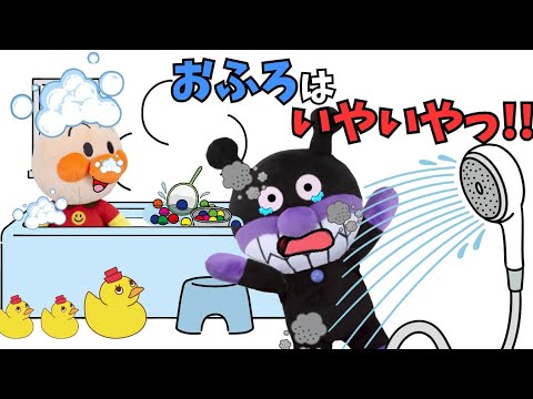 お風呂はイヤイヤ！アンパンマンとバイキンマンはお風呂が大嫌い…　#アンパンマンアニメ　#あずきパン工場