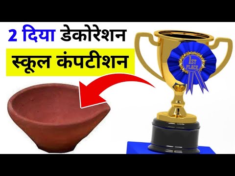 2 diya decoration for school competition / How to decorate diya / beautiful diya making competition