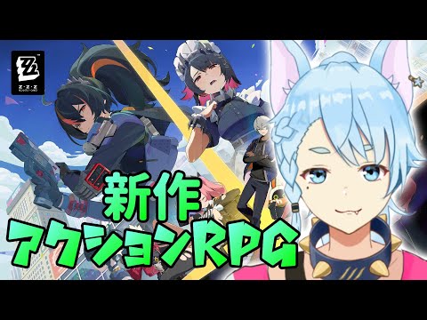 【ゼンゼロ】異世界転生したら、新作アクションRPG