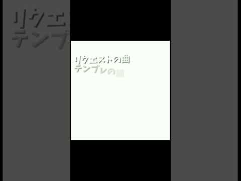 リクエスト募集中😢