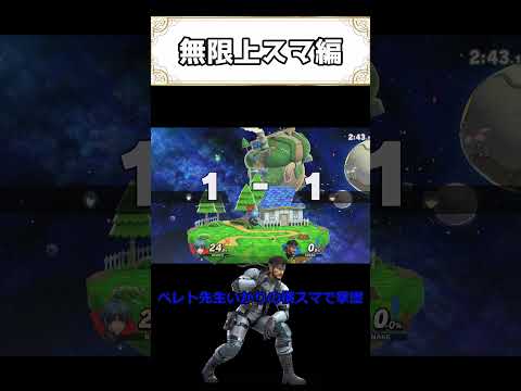 無限上スマ編 #ゆっくり実況 #スマブラsp  #スマブラ #撃墜 #スマフラ2 #ゲーム実況 #ゲーム