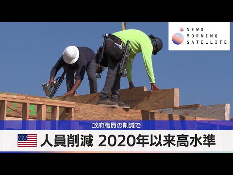 米人員削減 2020年以来高水準　政府職員の削減で【モーサテ】