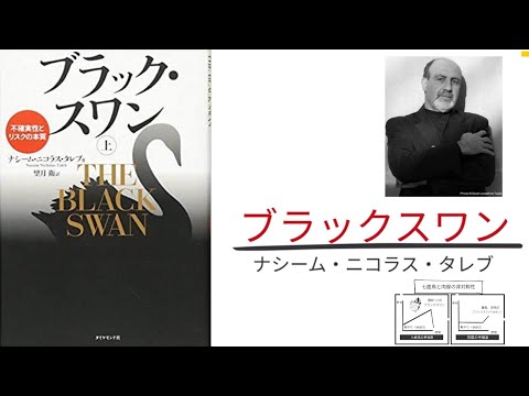 【5分で解説】「ブラックスワン」ナシーム・ニコラス・タレブ【バーベル戦略】