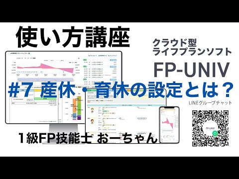 産休・育休の設定により何が変わる？自動計算でキャッシュフローに反映される給付金と社会保険料の減額について「クラウド型ライフプランソフトFP-UNIVの使い方講座7」