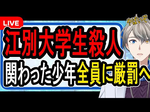 【江別大学生殺人事件】法定刑は死刑か無期懲役…リンチ動画に映し出された内容に家庭裁判所が激怒【Vtuber解説】