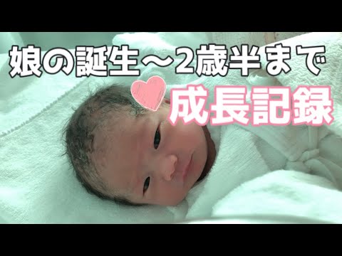 娘の成長記録 誕生〜2歳半まで