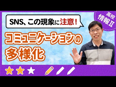 SNSのエコーチェンバー現象やサイバーカスケード現象とは【高校情報Ⅱ】1-2 コミュニケーションの多様化