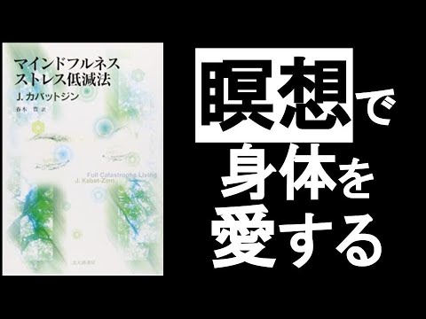 【ボディスキャン瞑想】で「自分を愛する」！　全身の存在を感じるだけでリラックスでき、自分に「自信」が持てるようになる！ 『マインドフルネス　ストレス低減法　ジョンカバットジン／著』の本解説その③。