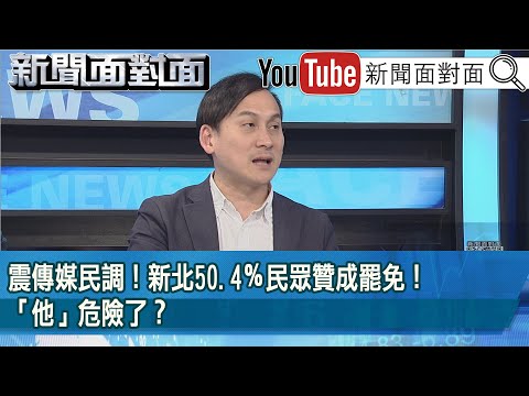 精彩片段》震傳媒民調！新北50.4％民眾贊成罷免！「他」危險了？【新聞面對面】2025.02.26