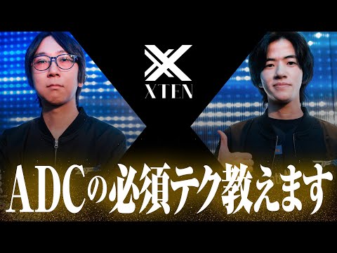 教えてYutapon＆Milan先生！知って得するADCテクニック【XTEN/LoL/DFM/リーグオブレジェンド/League of Legends】