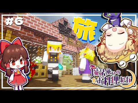 【ゆっくり実況】魔法使いのお料理紀行　Part 6【Minecraft】