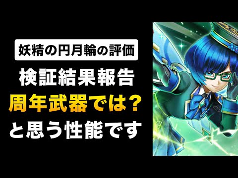 【ドラクエウォーク】妖精の円月輪 / 3つのバフを検証！周年前でも引くべき？