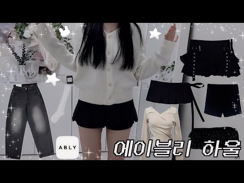 °❀⋆.봄 맞이 에이블리 하울 🛍️ 11 ITEM 가성비 ദ്ദി（• ˕ •✨ | 레이어드스커트 I 에이블리 언박싱 | 에이블리 추천템 | 룩북 | 봄데일리룩 | 에이블리깡