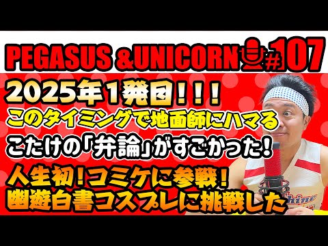 【第107回】サンシャイン池崎のラジオ『ペガサス＆ユニコーン』2025.1.13　2025年1発目！今さら地面師にハマった池崎＆コミケ参戦！幽遊白書のコスプレしてきたよ〜