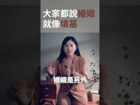 結婚真的是愛情的墳墓嗎？