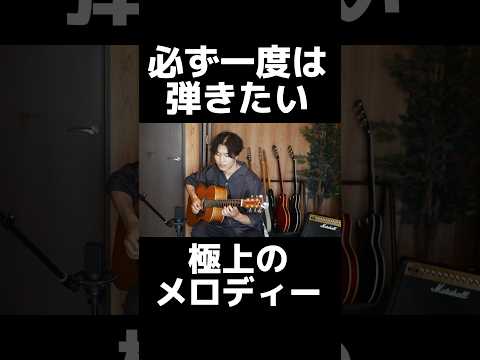 【極上のメロディ】ギター弾きなら必ず弾きたい名曲