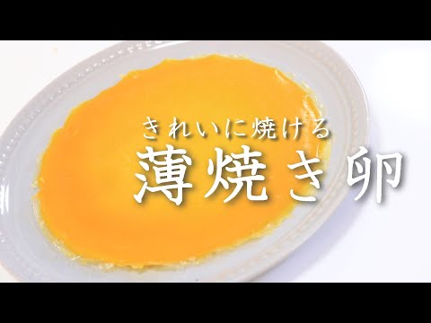 【失敗しない！】きれいに焼ける 薄焼き卵 の作り方