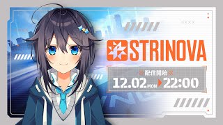 【#ストリノヴァ】話題の新作TPSゲームやらせていただきます(ド緊張)【にじさんじ／空星きらめ】