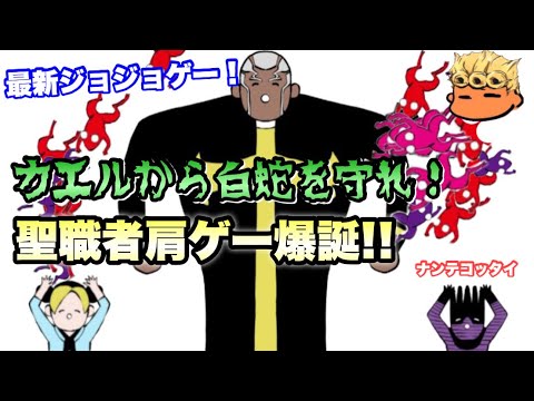 【ジョジョの奇妙な冒険】新作ジョジョ6部のゲーム「さべじ・がーでん」を実況プレイ失礼！