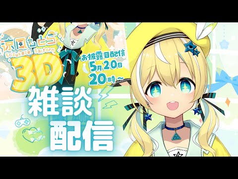 ついに今週は3D配信だ！【涼風しとら/深淵組】