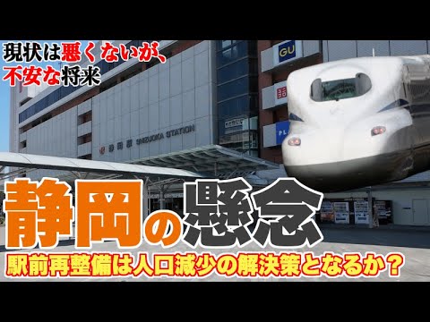 【深刻な人口減少】静岡駅の未来が託される駅前再整備計画【のぞみが停まらない駅だが、実は現状は悪くない】