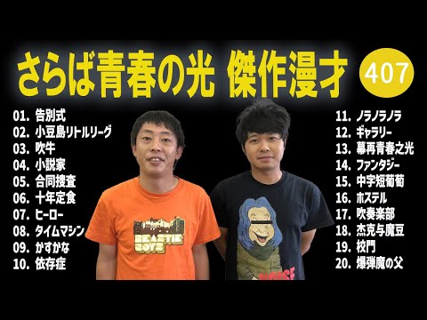 さらば青春の光 傑作漫才+コント#407【睡眠用・作業用・ドライブ・高音質BGM聞き流し】（概要欄タイムスタンプ有り