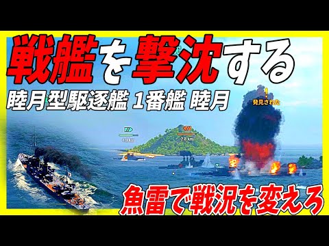 【WoWs】主砲は豆鉄砲、魚雷は高威力の駆逐艦睦月で戦艦を撃沈せよ！【World of Warships】