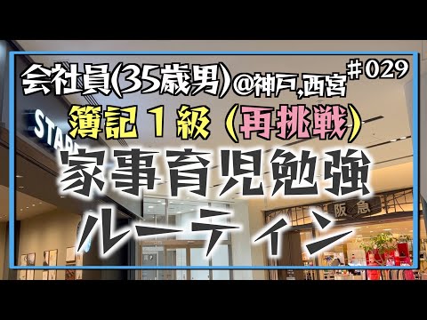 【買い物の目的】35歳会社員の家事育児勉強ルーティン 簿記1級 @神戸 #029 Study Vlog