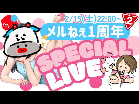 【メルカリせどり】メルねえ1周年記念ライブ！【2/15(土)22:00~】