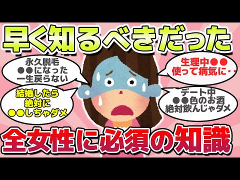 【有益スレ】知らないと怖い、全女性に必須の知識・教訓教えてｗ