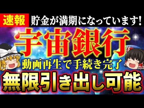 【無限残高】宇宙銀行から確実にお金を引き出す本当の手順と方法！究極の富を手に入れてください【ゆっくり解説】【スピリチュアル】