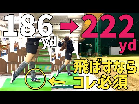 【自分でもびっくりしています】私…40ヤード飛距離伸びました【りみてぃ】【ドライバー飛距離UPレッスン最終章】