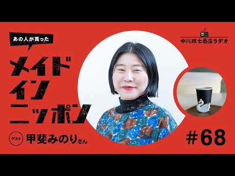 【あの人が買ったメイドインニッポン】＃68 文筆家の甲斐みのりさんがおすすめする“名建築のかわいい喫茶店”