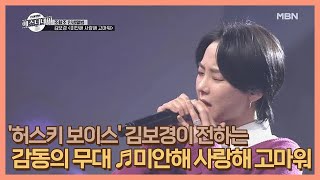 '허스키 보이스' 김보경이 전하는 감동의 무대 ♬미안해 사랑해 고마워 MBN 210115 방송